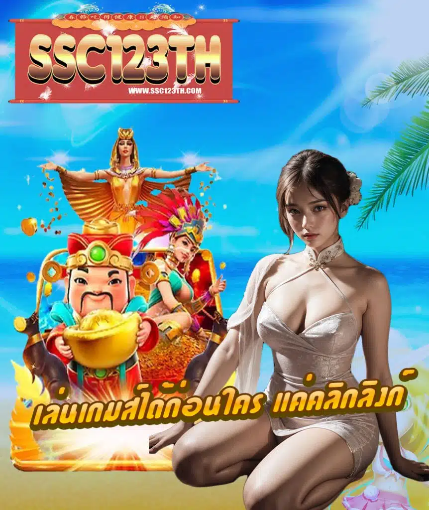 ssc123th เว็บตรง